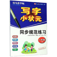 写字小状元同步规范练习（八年级下册）/司马彦字帖