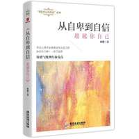 从自卑到自信：超越你自己