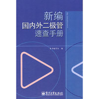 新编国内外二极管速查手册