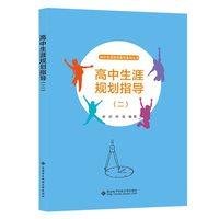 高中生涯规划指导（二）