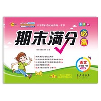 期末满分必备语文五年级下册20春 人教版