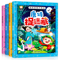 视觉发现大挑战(冒险大迷宫+名著捉迷藏+通话捉迷藏+唐诗捉迷藏）共四册