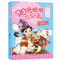 阳光姐姐日记派：逗趣魔法校园