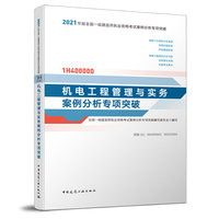 一级建造师  2021教材辅导  2021版一级建造师  机电工程管理与实务案例分析专项突破