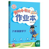 2022年春季 黄冈小状元作业本六年级数学下 XS西师版 教材同步训练 基础知识6年级数学一课一练随堂练习天天练