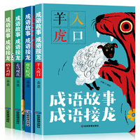 成语故事 成语接龙（全四册）彩图注音版儿童故事书 一二三年级课外书小学生阅读书籍6-7-8-9岁读物