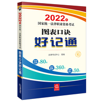 司法考试2022 2022年国家统一法律职业资格考试:图表口诀好记通