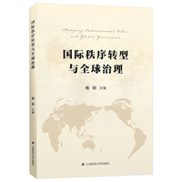 国际秩序转型与全球治理