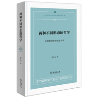 两种不同形态的哲学——中西哲学生存状态分析(中西哲学比较与文明史研究)