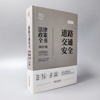 道路交通安全法律政策全书（第7版）（法律政策全书系列）