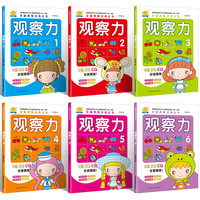 6册观察力全脑思维训练丛书儿童潜能开发书籍2-3-4-5-6岁培养观察专注力逻辑思维能力训练图画书