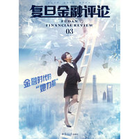 复旦金融评论 3