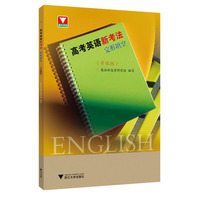 高考英语新考法.完形填空（升级版）