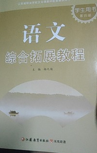 语文综合拓展教程·学生用书（第四册）
