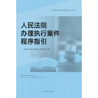 人民法院办理执行案件程序指引