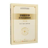 汉语言文字应用基础知识(第二版)
