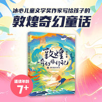 敦煌奇幻旅行记9：那烂陀的守护者
