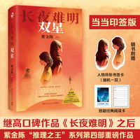 长夜难明：双星（印签版，著名悬疑推理小说作家紫金陈2024全新力作，“推理之王”系列第四部重磅作品）