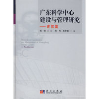 广东科学中心建设与管理研究—建筑篇