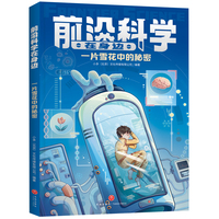 一片雪花中的秘密（《少年时》团队创作，460个问题详解影响未来的十大前沿领域；掌握当今科技的发展方向，展示未来科技的发展趋势）