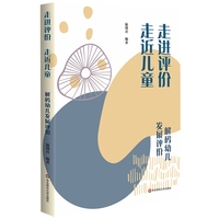 走进评价 走近儿童:解码幼儿发展评价