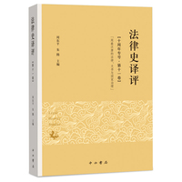 法律史译评（第十一卷）