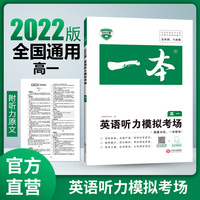 2022春 一本高一英语听力模拟考场 高考主播朗读 紧扣考点  热身 进阶 冲刺 实战 开心教育