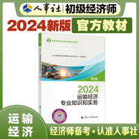 2024新版初级经济师教材运输2024版 运输经济专业知识和实务（初级）2024中国人事出版社官方出品