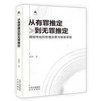 从有罪推定到无罪推定：摆脱传统的思想启蒙与制度革新
