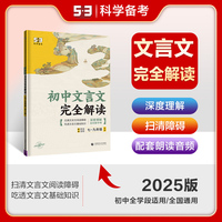 曲一线 初中文言文完全解读 七~九年级全一册 53中考语文专项2025版五三