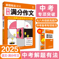 2025版理想树 中考必刷题 解题有法 语文 满分作文 七八九年级中考总复习