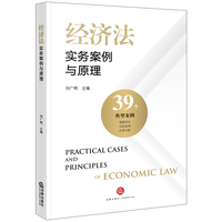 经济法实务案例与原理