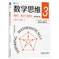 数学思维3:概率、统计与图论（原书第7版）    [美]罗伯特·布利策