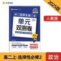 活页题选 名师名题单元双测卷 必修2 政治 RJ （人教新教材）（经济与社会）高一上 2025年新版 天星教育