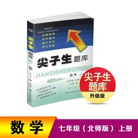 24秋尖子生题库数学七年级上册（BS）北师大版