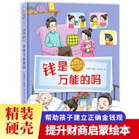 懂得珍惜，提升财商--钱是万能的吗 小学生一二三年级课外阅读