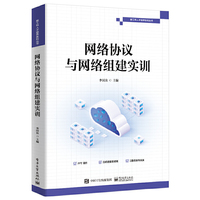 网络协议与网络组建实训
