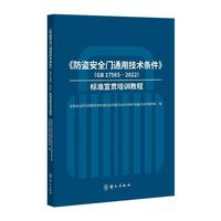 《防盗安全门通用技术条件》（GB 17565—2022）标准宣贯培训教程