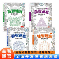 益智迷宫游戏大闯关（全套4册）儿童迷宫游戏思维训练 儿智力闯关益智游戏书籍左右脑开发书籍
