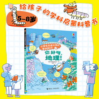 你好呀，地理！/尤斯伯恩·小学生应该知道的学科知识