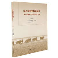 以人民为主体去创作：朱宪民摄影学术研讨会论文集