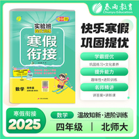 实验班提优训练寒假衔接版 四年级数学北师大版 2025年新版小学教材同步衔接上下册学期巩固预习每日一练寒假作业本视频精讲