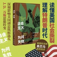 自由主义为何失败