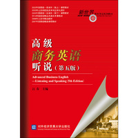 高级商务英语听说(第五版)