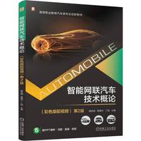 智能网联汽车技术概论 （彩色版配视频）   谭武明 程增木 丁娟       第2版