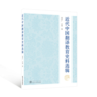 近代中国翻译教育史料选辑