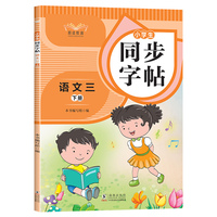 小学生同步字帖语文三年级下册