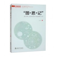“图·思·记”：指向核心素养的初中地理教与学