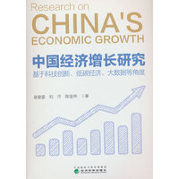 中国经济增长研究：基于科技创新、低碳经济、大数据等角度