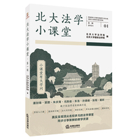 北大法学小课堂·第一辑